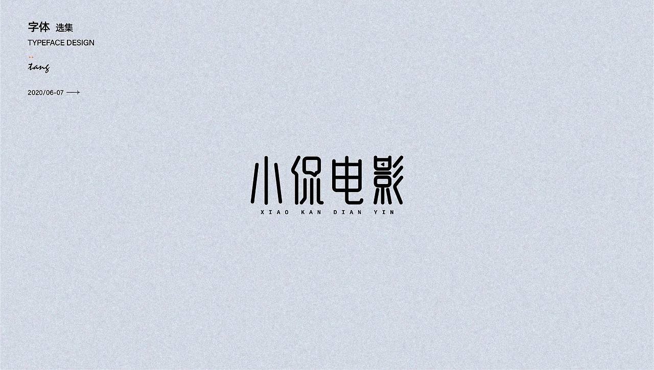 商业字体设计（图ZMjY5MDEzMDEy） - 品牌 - 站酷设计师唐芬芬原创素材 - 站酷ZCOOL