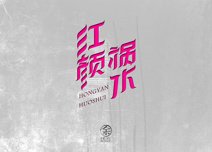 七月份字体设计规整