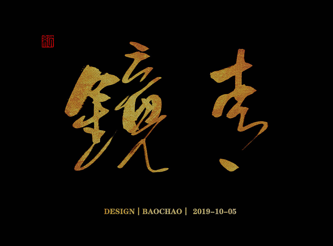 书法字体（图ZMTc4OTU2NDc2） - 字体/字形 - 站酷设计师纪保超原创素材 - 站酷ZCOOL