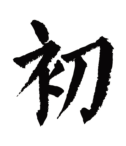 常用1000字简繁体(初)