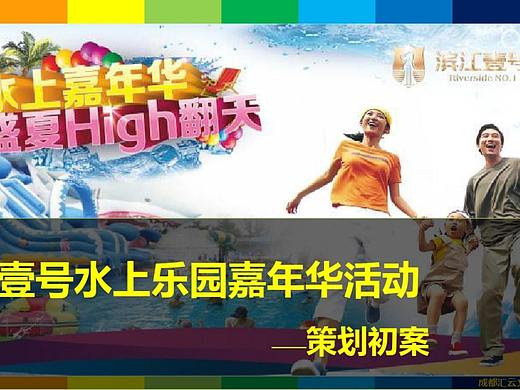 滨江壹号水上乐园嘉年华活动方案.