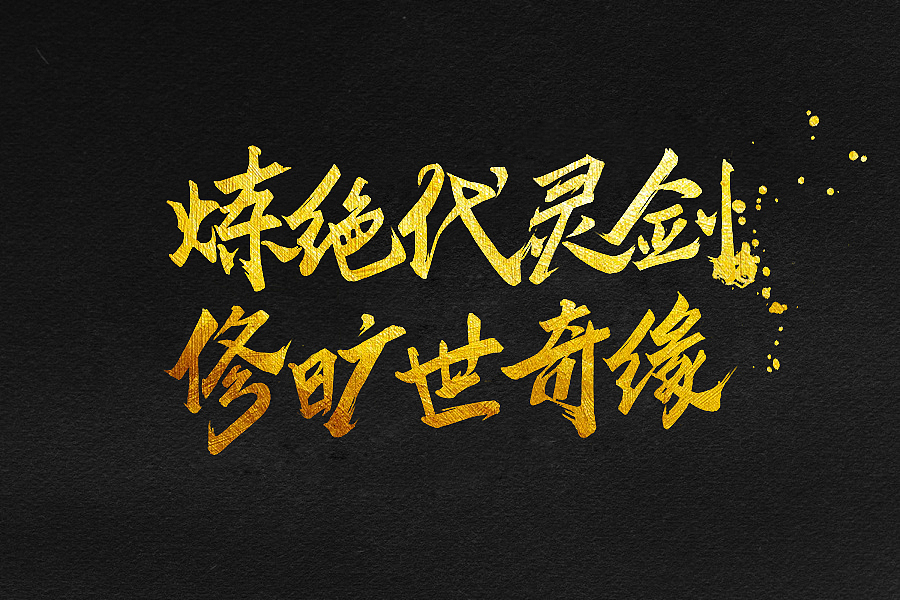 游戏字体（图ZNDg5Mjc1NjA=） - 字体/字形 - 站酷设计师fyp280原创素材 - 站酷ZCOOL
