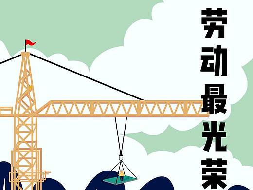 劳动节海报