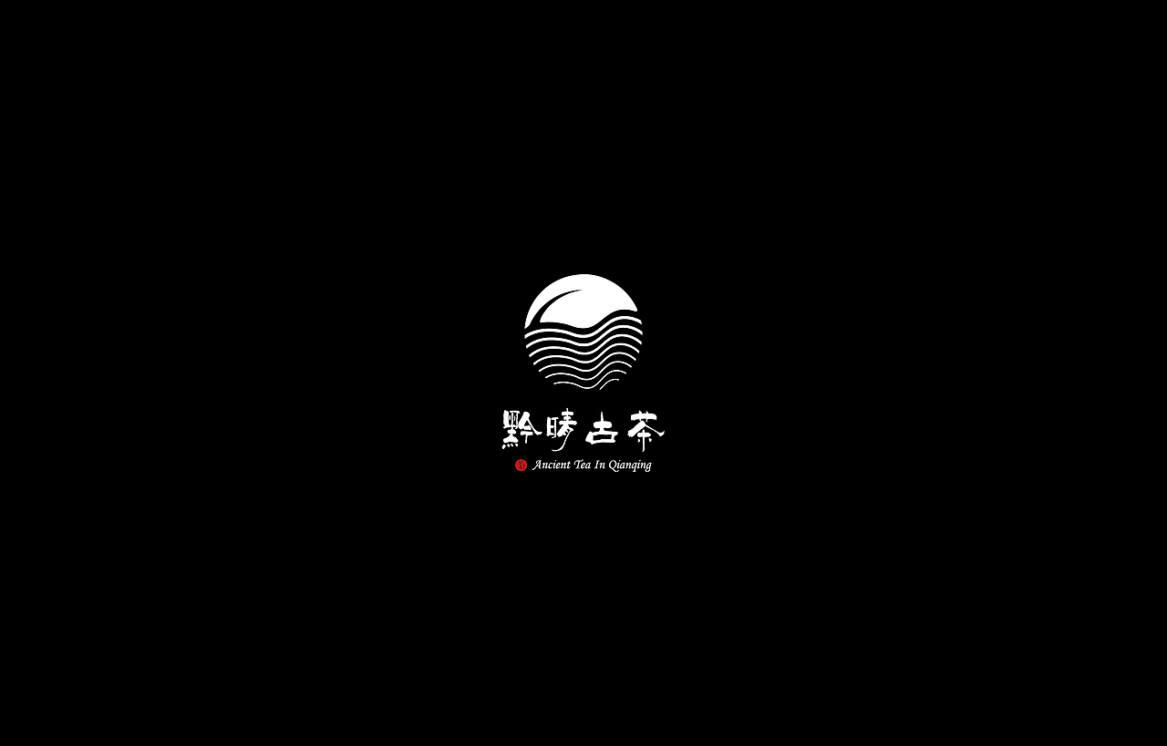 黔晴古茶（图ZMTM2MzY0MzIw） - Logo - 站酷设计师我也看过那片荒凉原创素材 - 站酷ZCOOL