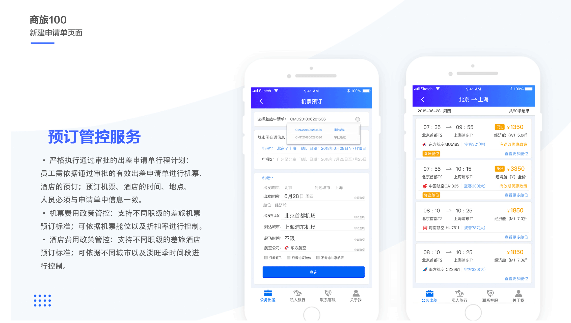 APP-商旅100