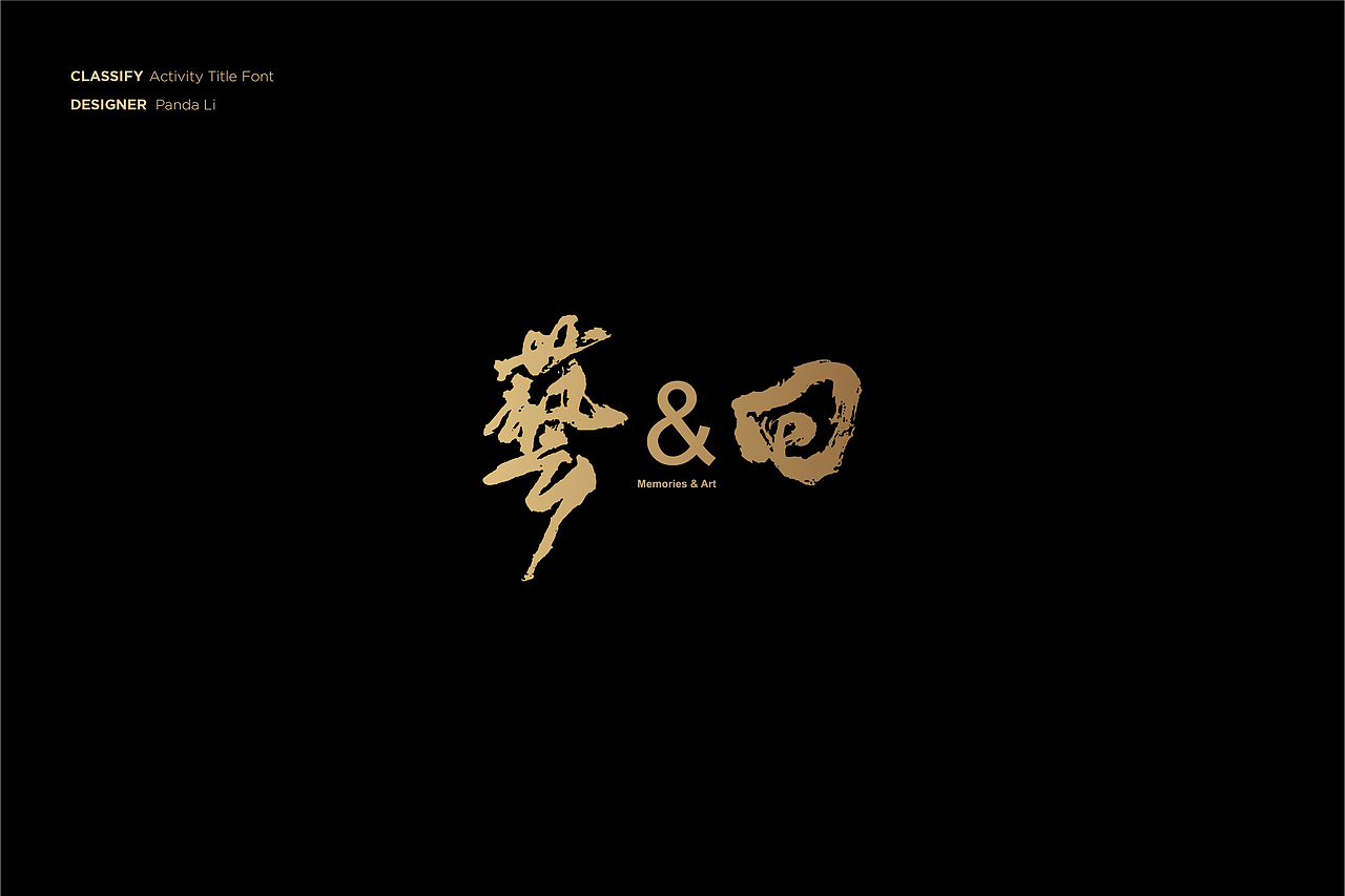 字体设计合集 2012-2020（图ZMjE5MjYyNjEy） - 字体/字形 - 站酷设计师PandaLi_原创素材 - 站酷ZCOOL