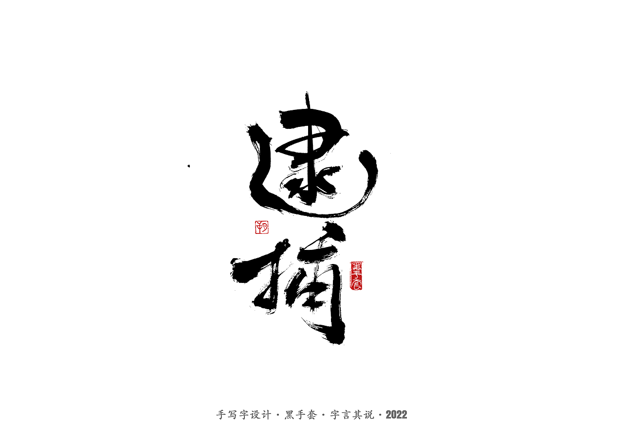 手写字 · 《骨语》