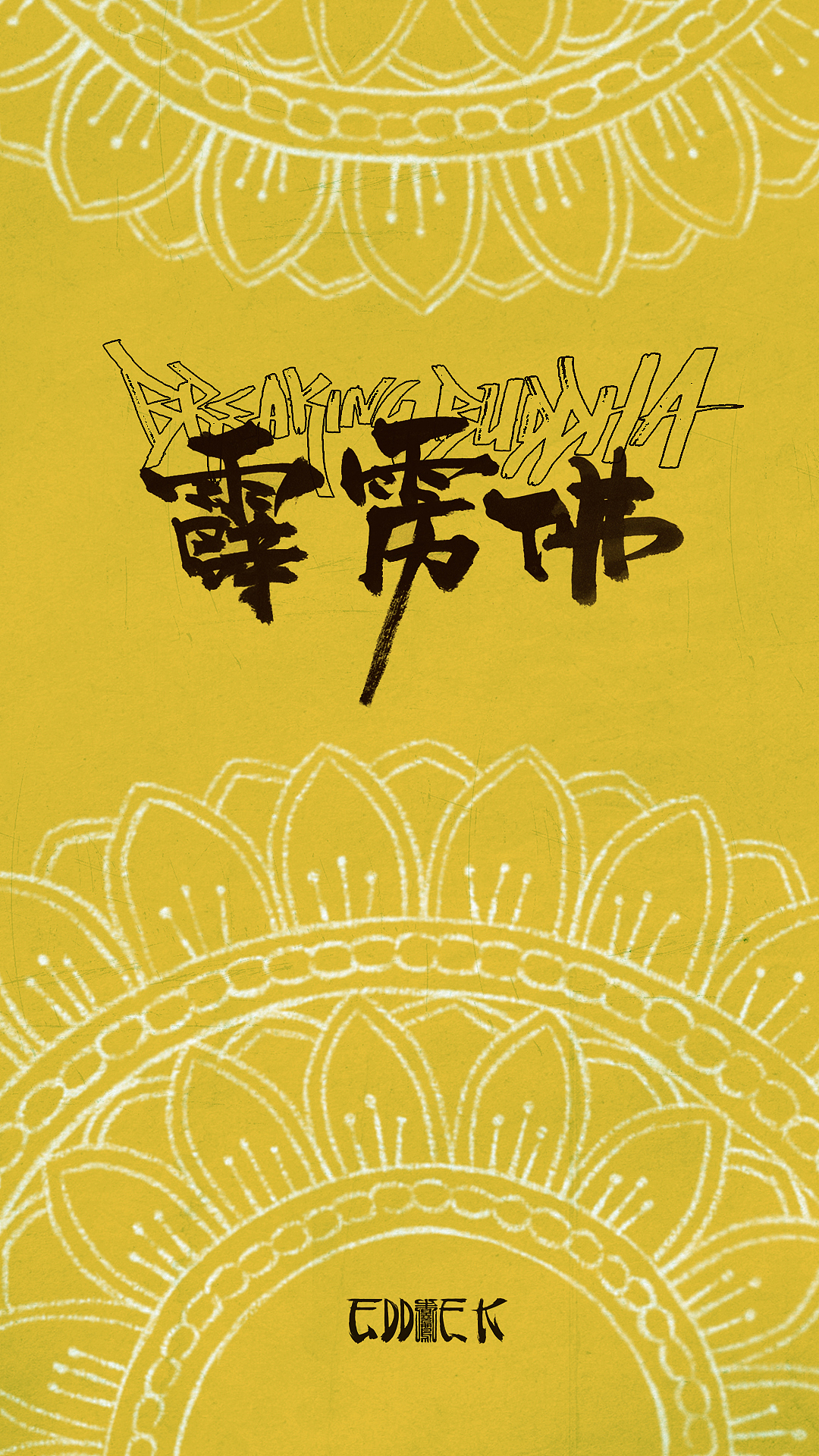 霹靂佛（图ZNzk3NzkxNzY=） - 新锐潮流插画 - 站酷设计师eddie_k原创素材 - 站酷ZCOOL