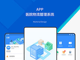 医院物流管理系统APP