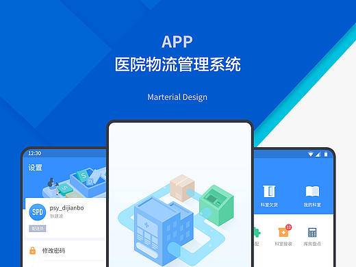 医院物流管理系统APP