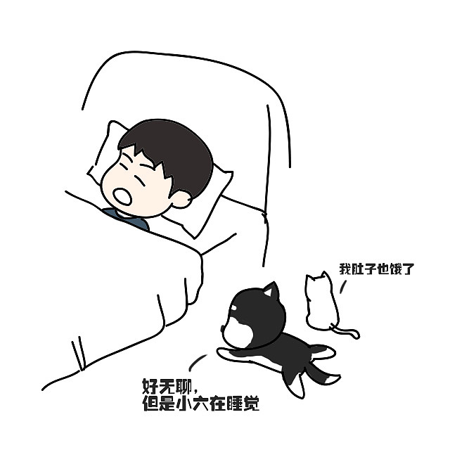六狗漫画如何叫醒一个装睡的人