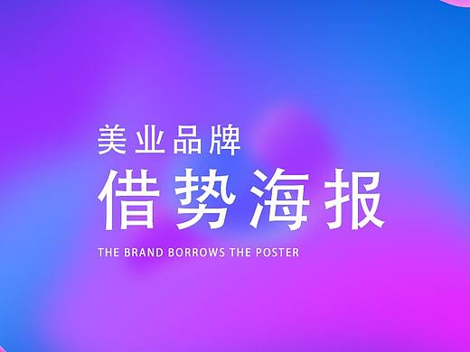 美业品牌借势海报