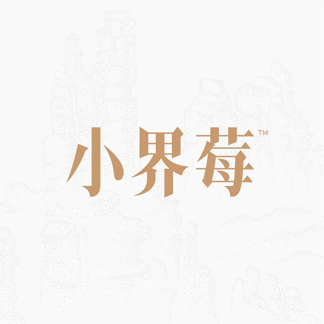 小界莓×大和 | 张家界莓茶全案,霜多才是好莓茶!