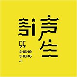声生计品牌设计的头像