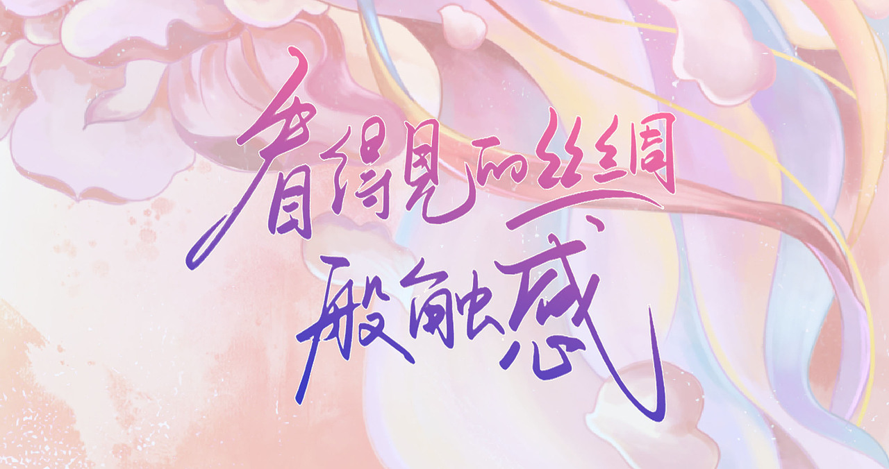看得见的丝绸般触感-飞花似梦（图ZMjk2MzY0MTUy） - 海报 - 站酷设计师无为的梦想家原创素材 - 站酷ZCOOL