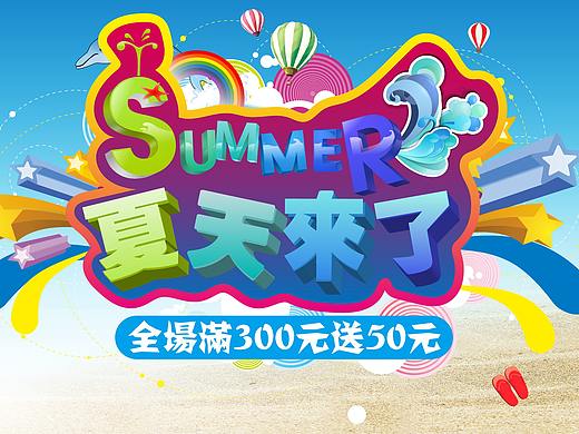 夏天来了海报