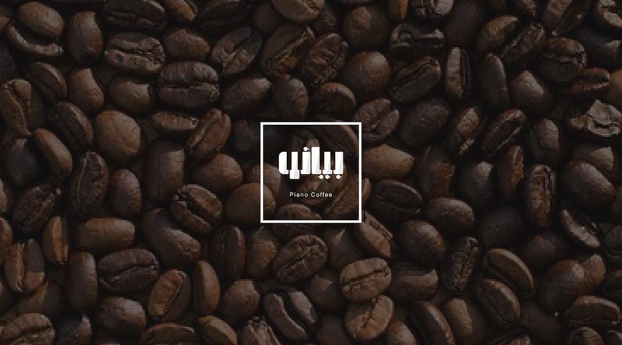 個人作品 Piano Coffee 鋼琴主題阿拉伯咖啡館（图ZNjAwNzkwMDg=） - Logo - 站酷设计师MuslimHassan原创素材 - 站酷ZCOOL