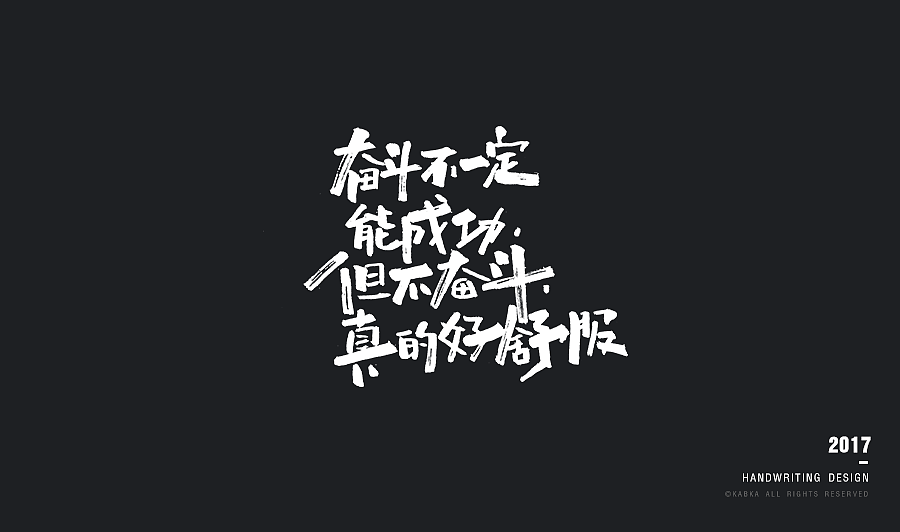 【手写字集】干了这碗毒鸡汤!