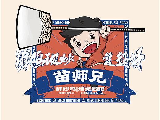 苗师兄鲜炒鸡 视觉升级 | 品牌全案