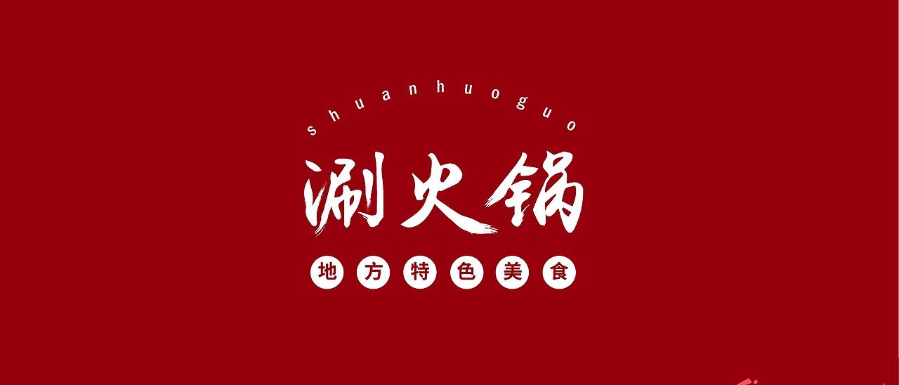 涮火锅（图ZMTc2Mzk1NzUy） - 字体/字形 - 站酷设计师GodLamp丶阿强原创素材 - 站酷ZCOOL