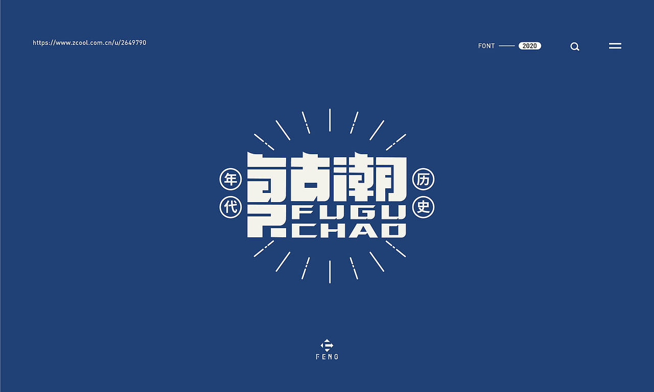 字体之恋（图ZMjAxMDYyNTg0） - 字体/字形 - 站酷设计师艾添赋原创素材 - 站酷ZCOOL