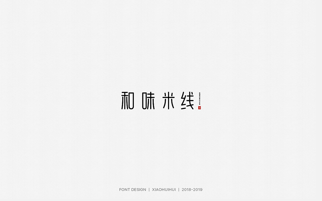 2019字体设计小结（图ZMjMzODcxOTMy） - 字体/字形 - 站酷设计师惠小爱原创素材 - 站酷ZCOOL