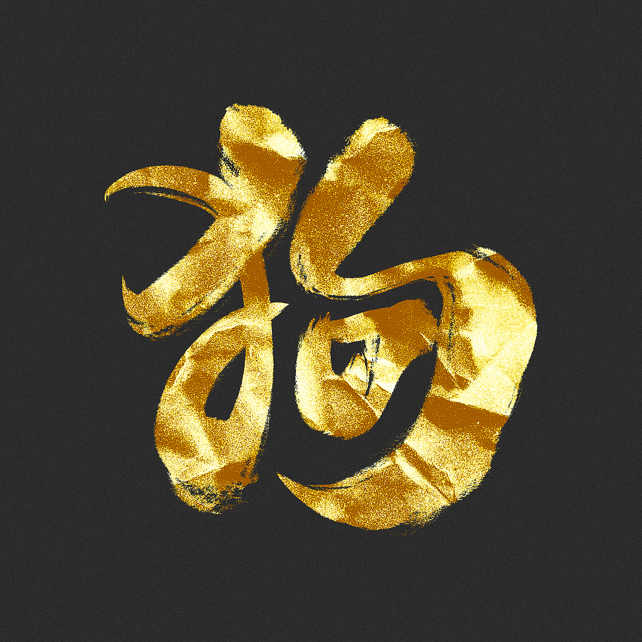 大字（一）（图ZMTAwNTY3MDcy） - 字体/字形 - 站酷设计师不在设计的龙原创素材 - 站酷ZCOOL
