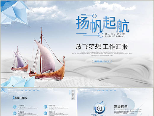 放飛夢(mèng)想揚(yáng)帆起航商務(wù)工作總結(jié)會(huì)議匯報(bào)通用PPT模板