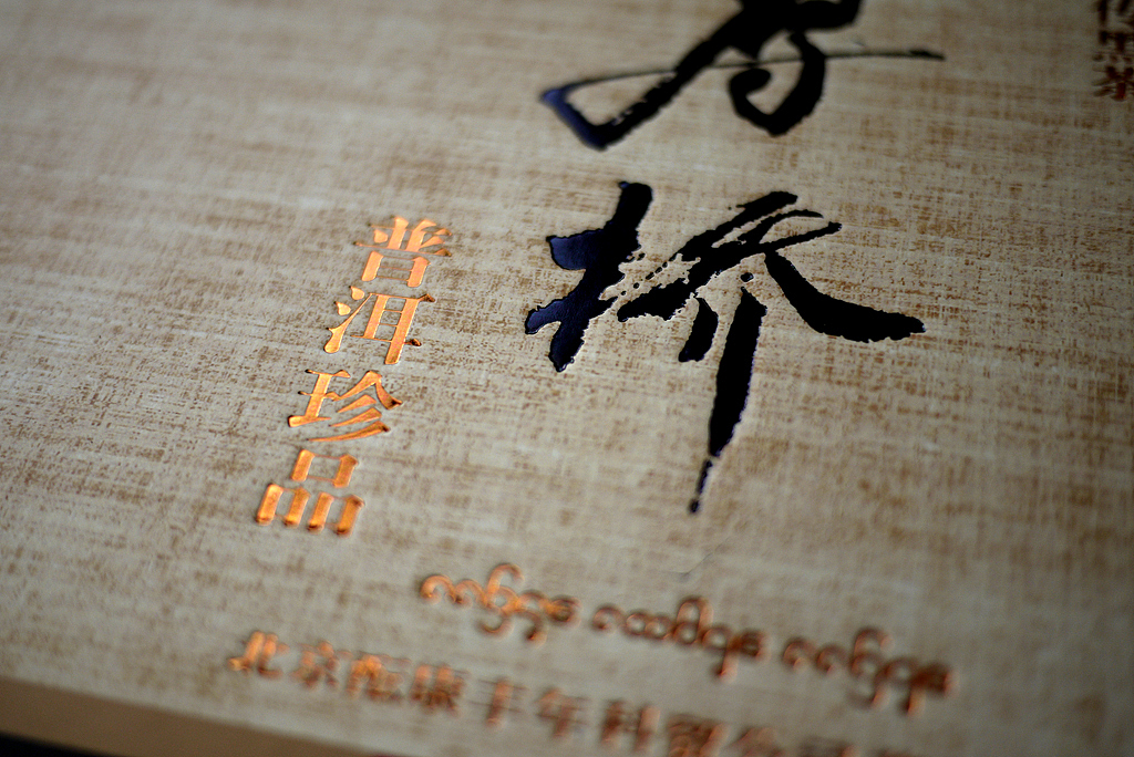 普洱茶礼盒包装（图ZNjkxODQyMA==） - 包装 - 站酷设计师正视文化原创素材 - 站酷ZCOOL