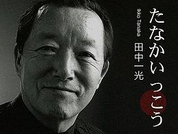 平面设计大师——田中一光