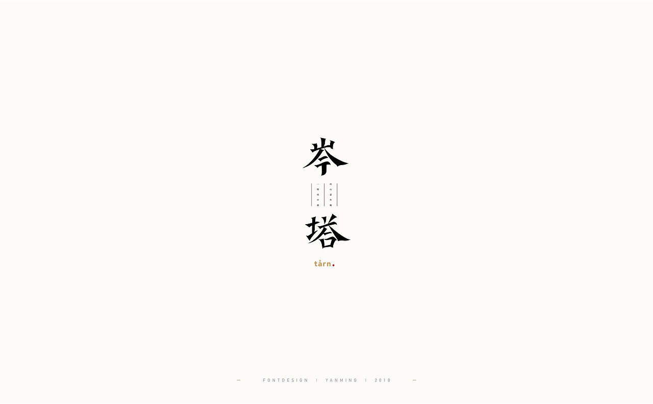 《2018年11月字体设计精选》（图ZMTM0MzUyMDIw） - 字体/字形 - 站酷设计师创意仔仔原创素材 - 站酷ZCOOL