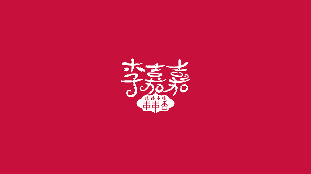 李嘉嘉成都本味串串香-品牌视觉设计