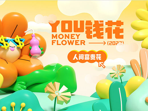 2023YOU钱花人间富贵花主题春季美陈包装方案-31P