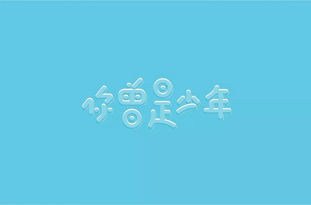 字体帮第951篇（图ZMTUzODEyMjg0） - 字体/字形 - 站酷设计师字体帮原创素材 - 站酷ZCOOL