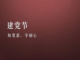 建黨節(jié)