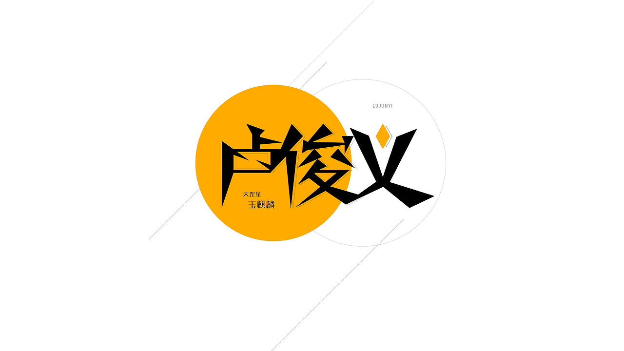 水浒中的那些人（1）（图ZMjU0NTM0MTY=） - 字体/字形 - 站酷设计师ChiNa_威海_山岩原创素材 - 站酷ZCOOL