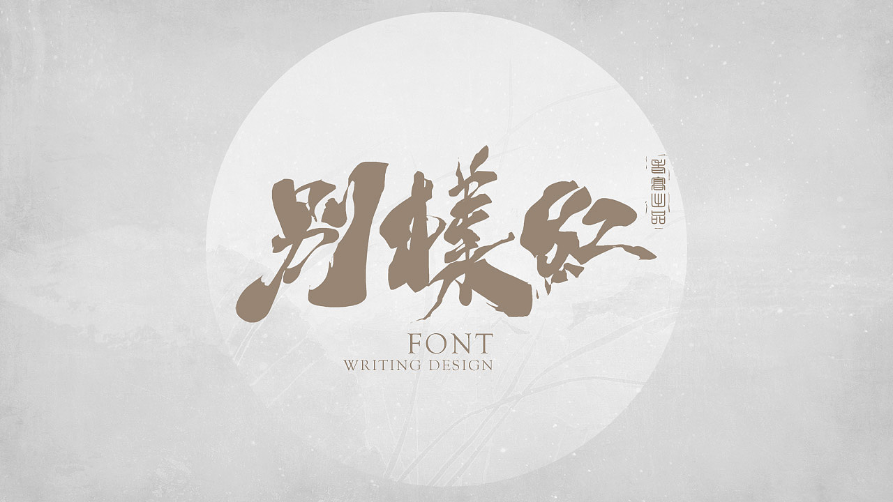 书法-七月享（图ZMjYzOTQ0OTMy） - 字体/字形 - 站酷设计师北斗工作室原创素材 - 站酷ZCOOL