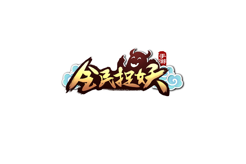 游戏logo（图ZNTEzNDIwMjg=） - Logo - 站酷设计师小小新不是大魔王原创素材 - 站酷ZCOOL