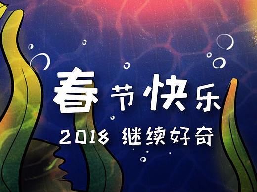 春节快乐！2018继续保持好奇心!