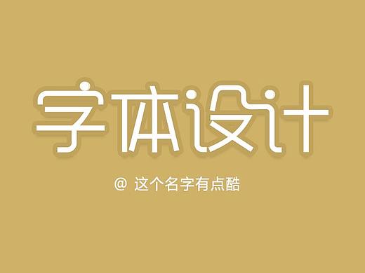 字体设计（个人主页-ZMzMzNjk3NzI=） - 字体/字形 - 站酷设计师这个名字有点酷原创素材 - 站酷ZCOOL