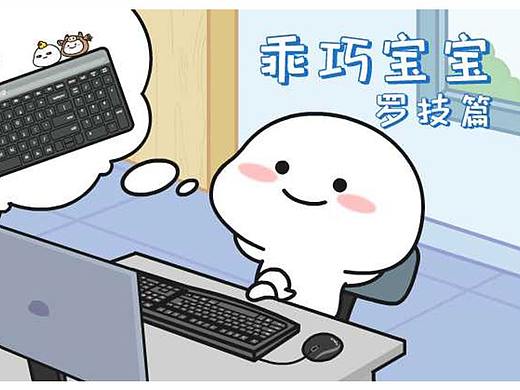 「乖巧寶寶x羅技」藏在表情里16個(gè)“磨出來(lái)的”指尖創(chuàng)意（個(gè)人主頁(yè)-ZMTIzMTYwMA==） - 多領(lǐng)域 - 站酷設(shè)計(jì)師萌力星球原創(chuàng)素材 - 站酷ZCOOL