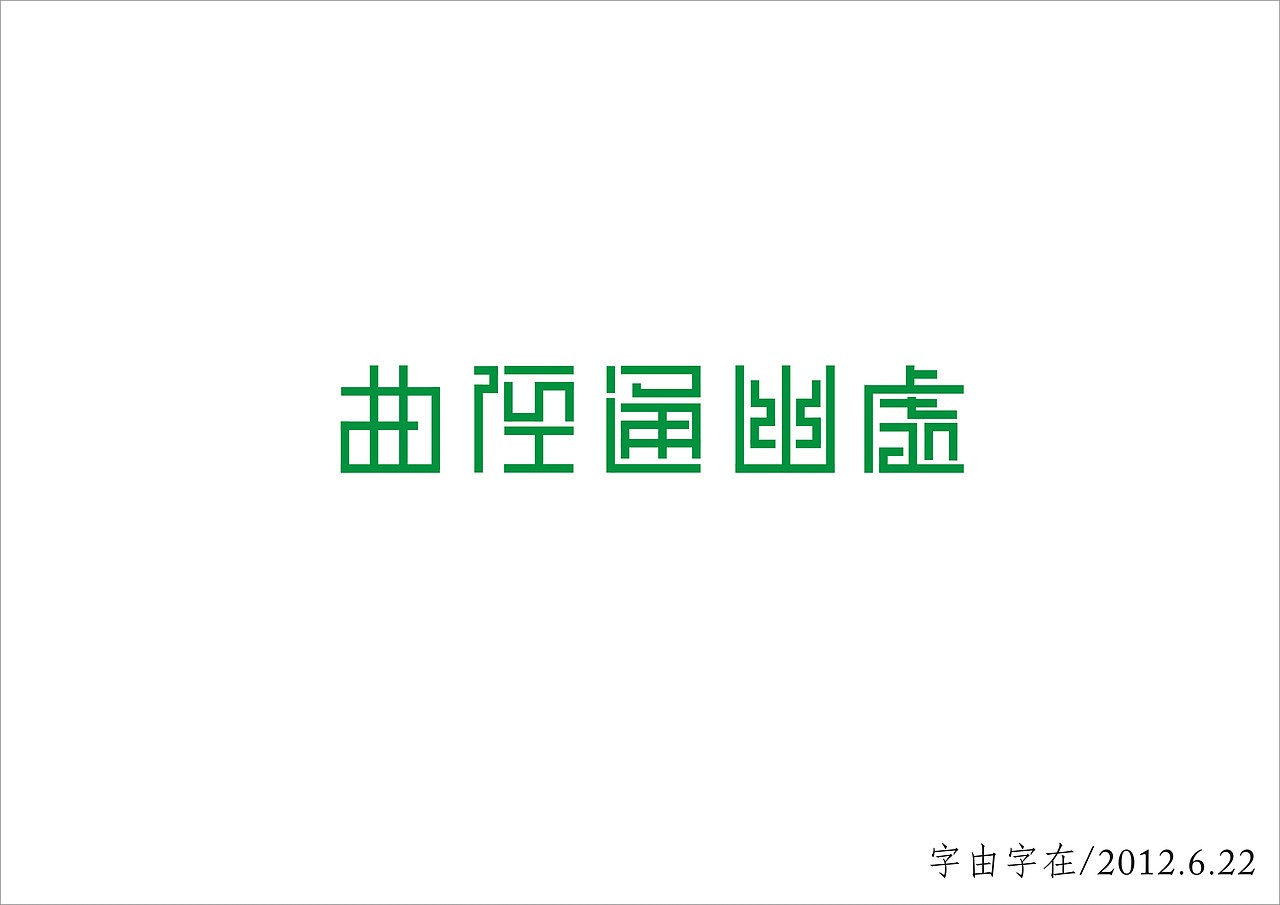字由字在（曲径通幽处）（图ZNjE0MDE3Ng==） - 字体/字形 - 站酷设计师酷酷小熊猫原创素材 - 站酷ZCOOL