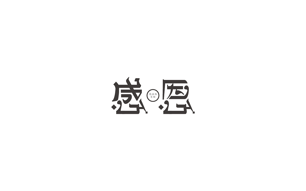 恋 | 字 | 集 --贰(图ZNjc1NzAyMjQ=) - 字体/字形 - 站酷设计师mao猫原创素材 - 站酷ZCOOL