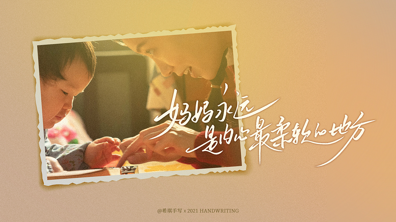 【希琪手写】你好李焕英台词（图ZMjQ1MzcwMzI0） - 字体/字形 - 站酷设计师希琪原创素材 - 站酷ZCOOL