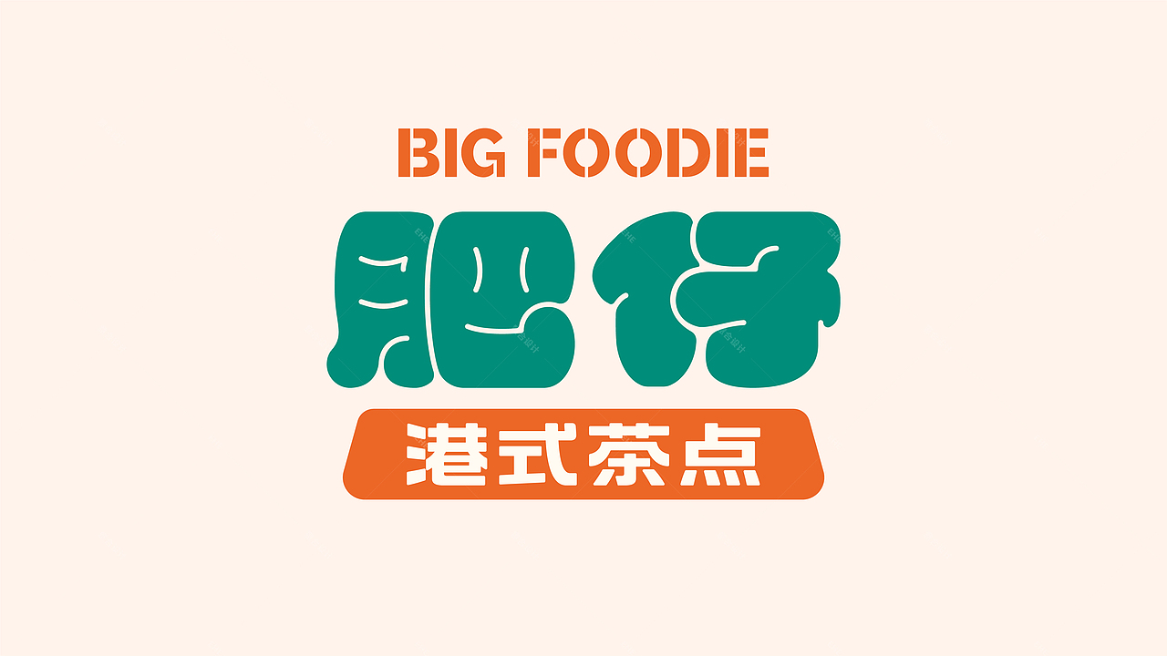 《肥仔》港式茶点——港味肥仔 道道好食（图ZMjYwNzAwOTY0） - 品牌 - 站酷设计师湖南意合品牌原创素材 - 站酷ZCOOL