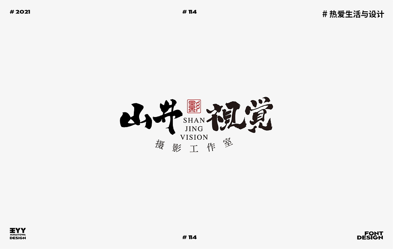 2021 | FONT DESIGN SUMMARY | 字体设计总结 46例