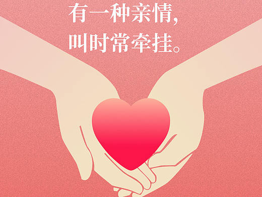 有一种亲情，叫时常牵挂。（个人主页-ZMzI0MjYyNDQ=） - 闪屏/壁纸 - 站酷设计师大风车吹呀吹不停原创素材 - 站酷ZCOOL