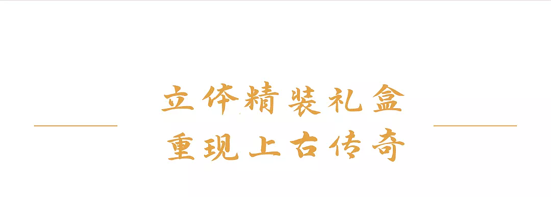 上古传奇 《山海经礼盒》带你集齐珍奇异兽！-JOYTOP（图ZMjYwNzA5NzMy） - 产品摄影 - 站酷设计师我叫徐日天原创素材 - 站酷ZCOOL