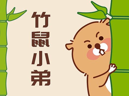竹鼠小弟 微信表情