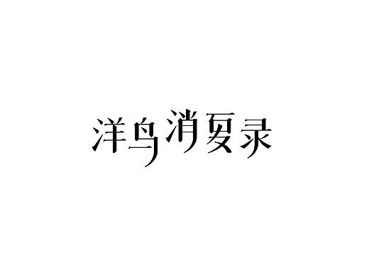 字体设计练习2